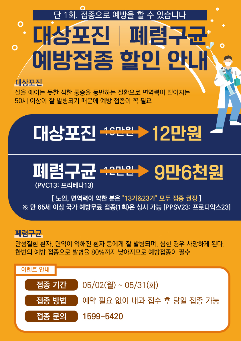 20220421_A3_폐렴구균,대상포진-할인안내_기간-변경(5월-이벤트).jpg