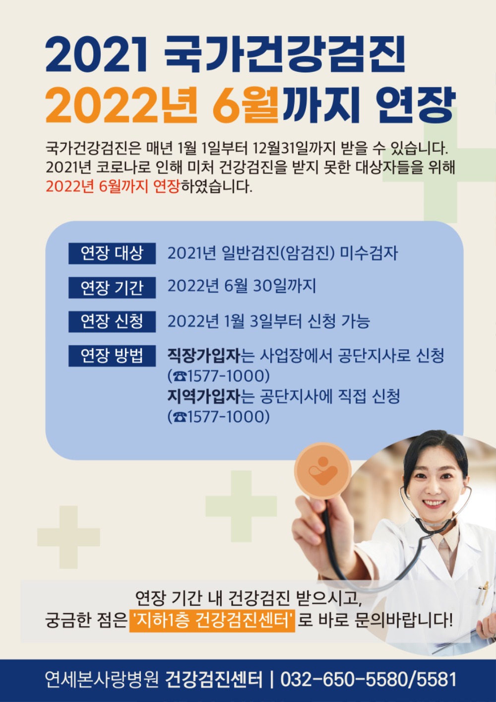 2021 국가건강검진 대상자 검진기간 연장 : 신청방법 및 검진안내